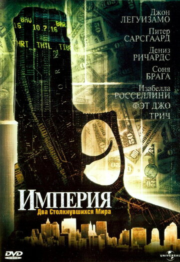Империя трейлер (2002)