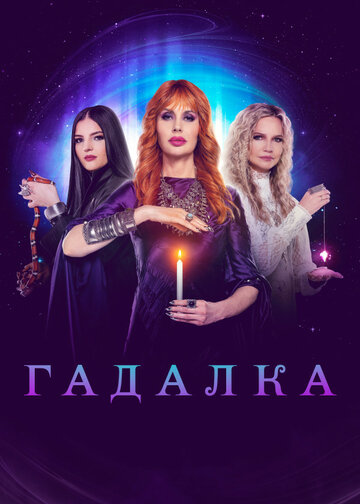 Гадалка трейлер (2012)