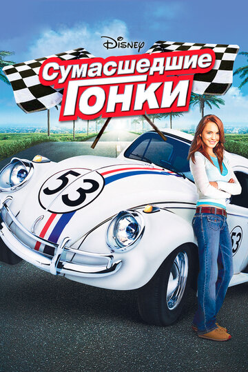 Сумасшедшие гонки трейлер (2005)