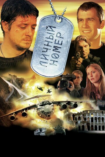 Личный номер трейлер (2004)