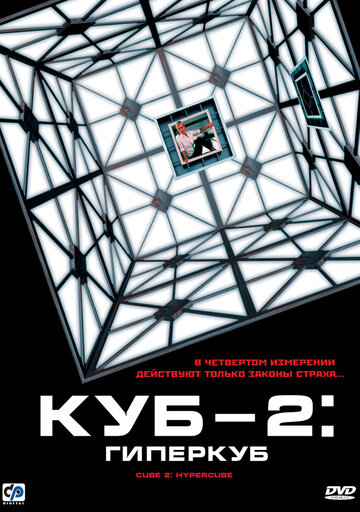 Куб 2: Гиперкуб трейлер (2002)
