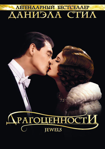 Драгоценности трейлер (1992)