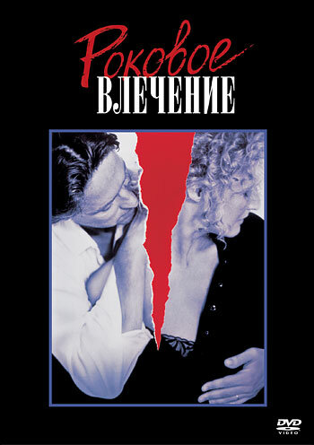 Роковое влечение трейлер (1987)