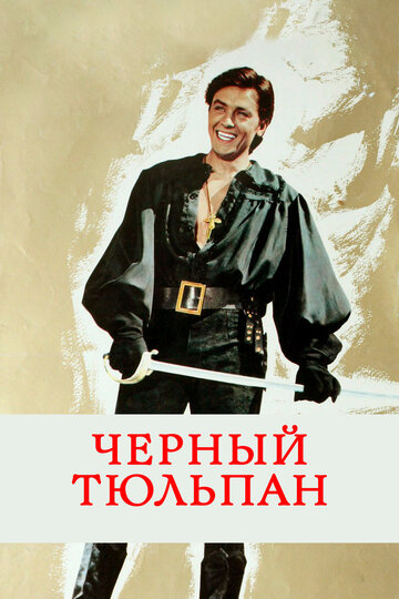 Черный тюльпан трейлер (1963)