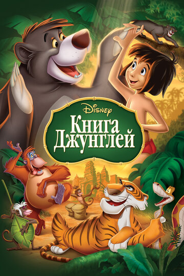 Книга джунглей трейлер (1967)