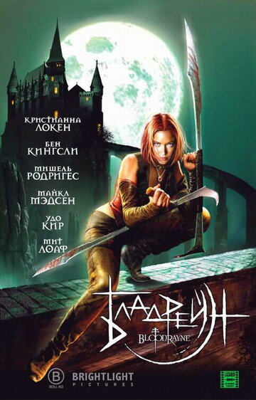 Бладрейн трейлер (2005)