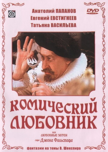 Комический любовник, или Любовные затеи сэра Джона Фальстафа трейлер (1983)