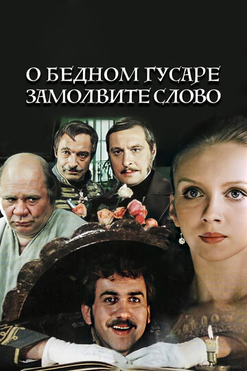 О бедном гусаре замолвите слово трейлер (1980)