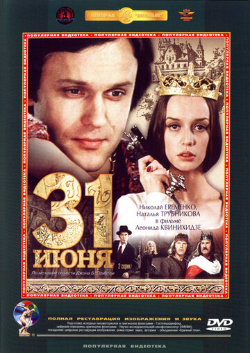 31 июня трейлер (1978)