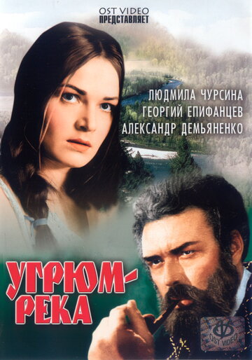 Угрюм-река трейлер (1968)