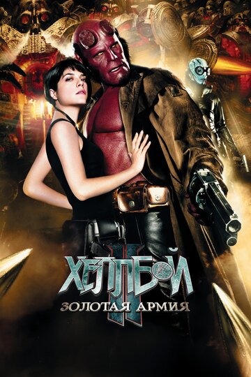 Хеллбой II: Золотая армия трейлер (2008)