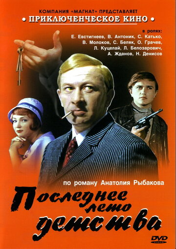 Последнее лето детства трейлер (1975)