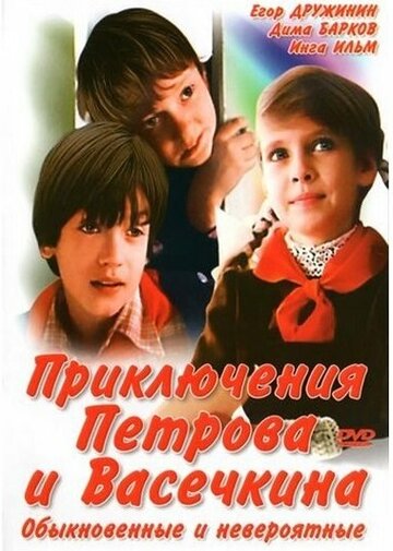 Приключения Петрова и Васечкина, обыкновенные и невероятные трейлер (1983)