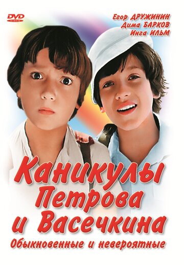 Каникулы Петрова и Васечкина, обыкновенные и невероятные трейлер (1984)