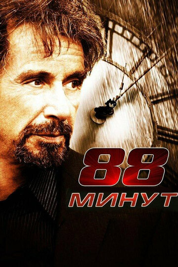 88 минут трейлер (2007)