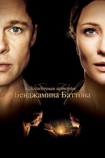 Загадочная история Бенджамина Баттона трейлер (2008)