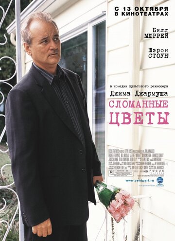 Сломанные цветы трейлер (2005)