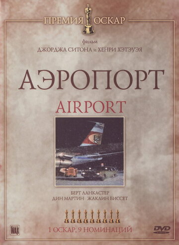 Аэропорт трейлер (1970)