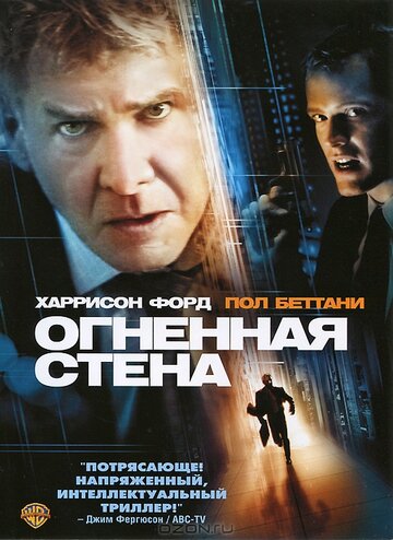 Огненная стена трейлер (2006)