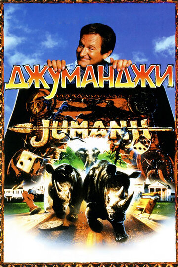 Джуманджи трейлер (1995)