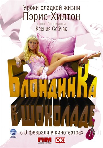 Блондинка в шоколаде трейлер (2006)