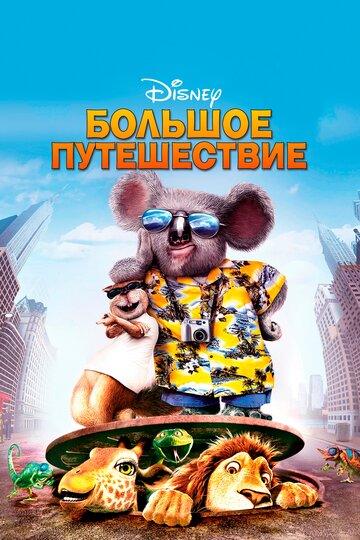 Большое путешествие трейлер (2006)