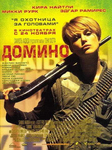 Домино трейлер (2005)