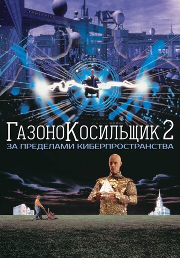Газонокосильщик 2: За пределами киберпространства трейлер (1996)