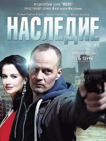 Наследие трейлер (2014)