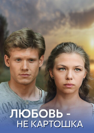 Любовь – не картошка трейлер (2013)