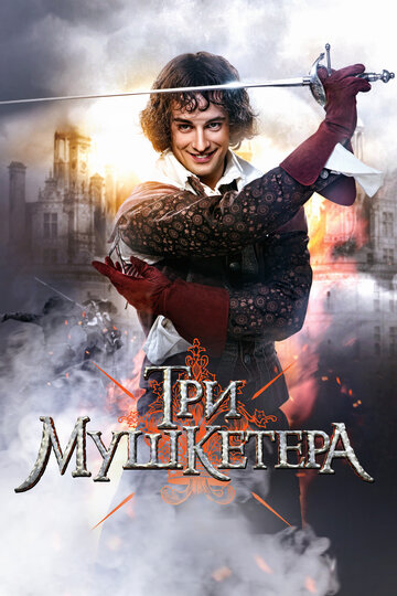 Три мушкетера трейлер (2013)