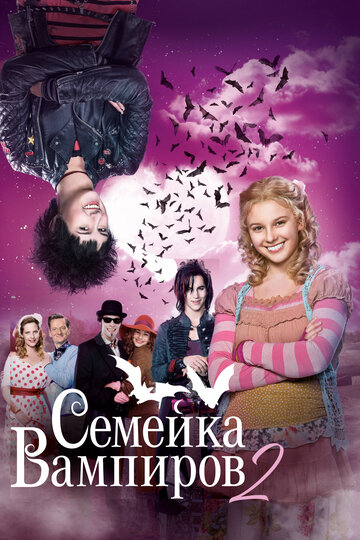 Семейка вампиров 2 трейлер (2014)