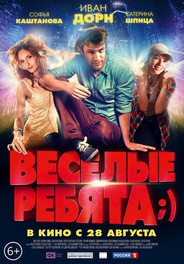 Веселые ребята;) (2014)