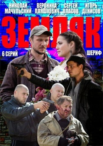Земляк трейлер (2013)
