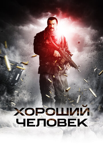 Хороший человек трейлер (2014)