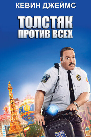 Толстяк против всех трейлер (2015)