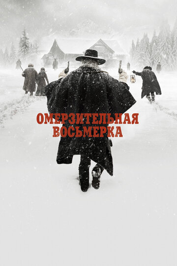 Омерзительная восьмерка трейлер (2015)