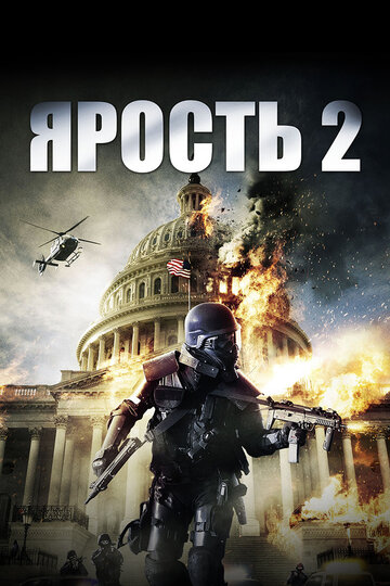 Ярость 2 трейлер (2014)