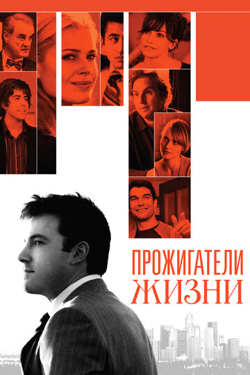 Прожигатели жизни (2005)