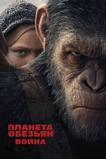 Планета обезьян: Война трейлер (2017)