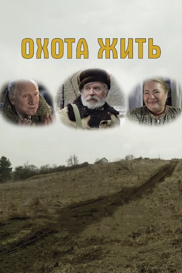 Охота жить трейлер (2014)