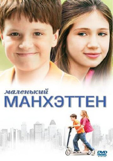 Маленький Манхэттен трейлер (2005)