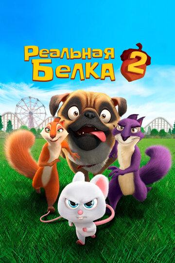 Реальная белка 2 трейлер (2017)