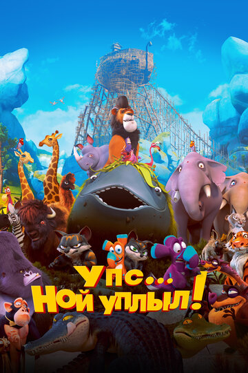 Упс… Ной уплыл! трейлер (2015)