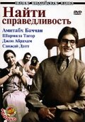 Найти справедливость трейлер (2005)