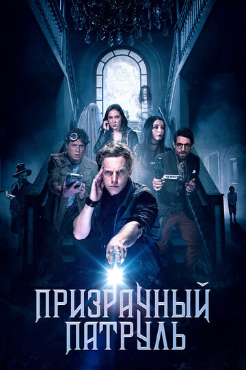 Призрачный патруль трейлер (2018)