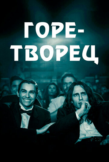 Горе-творец трейлер (2017)