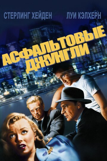 Асфальтовые джунгли трейлер (1950)