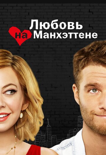 Любовь на Манхэттене трейлер (2014)