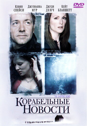 Корабельные новости трейлер (2001)